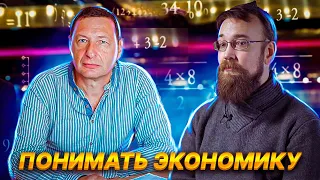 Понимать экономику (Алексей Сафронов,  Борис Кагарлицкий)