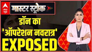 1993 के ब्लूप्रिंट पर 26/11 वाला 'ऐक्शन प्लान'! | Master Stroke | Rubika Liyaquat | ABP News