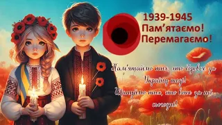 День пам'яті та примирення 1