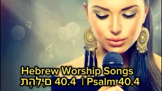 Hebrew Worship Songs |  תְּהִלִּים 40.4 | Psalm 40.4