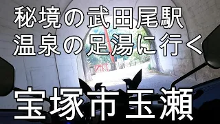 59.  バイクで宝塚市玉瀬の武田尾温泉の足湯に行ってきた！！【秘境の武田尾駅】JR福知山線