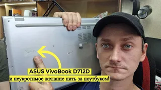 Залили отличный ноутбук #ASUS #VivoBook #D712D