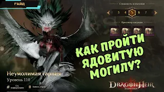 Dragonheir: Silent Gods ✪ Ядовитая могила ✪ Как и кем пройти? ✪ Механика босса ✪ Гайд