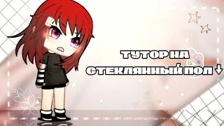 ✨~•Тутор на стеклянный пол~•✨(надеюсь было понятно:_)💫