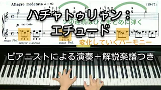 【全国1位が教える】ハチャトゥリャン：エチュード　Khachaturian: Etude