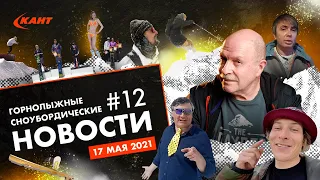 Горнолыжные и сноубордические новости | Дайджест #12