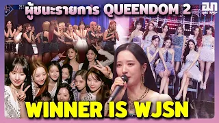 มงลงแล้ว! WJSN ผู้ชนะ QUEENDOM 2 มาร่วมแสดงความยินดีกัน | OMK KPOP