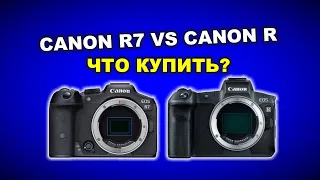 Canon R7 или Canon R - что купить? Новый кроп или "старый" полный кадр?