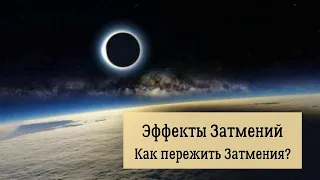 Эффекты Затмений. Как пережить Затмения?