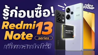 รู้ก่อนซื้อ Redmi Note 13 Series ทำตลาดเดือด! มือถือสเปคคุ้มค่า! พร้อมเทียบสเปคแต่ละรุ่น!