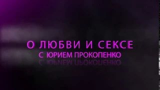 Волшебные точки женщины. Юрий Прокопенко