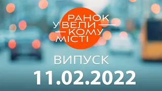 Утро в Большом Городе — выпуск от 11.02.2022 — ICTV