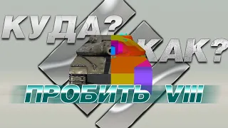 ПРОБИТИЕ ВСЕХ ТТ 8 УРОВНЯ. WORLD OF TANKS