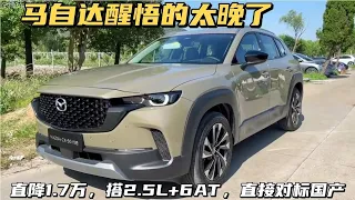 马自达诚意来的太晚！CX-50直降1.7万，搭2.5L+6AT，直接对标国产