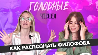 Голодные чтения — Как распознать филофоба