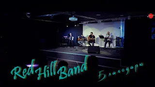 Red Hill Band | Роман Костромин - Благодарю. Прославление.