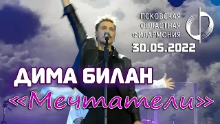 Дима Билан - Мечтатели (Псков, 30.05.2022)