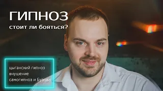 Гипноз. Почему люди боятся гипноза? Стоит ли бояться внушений?