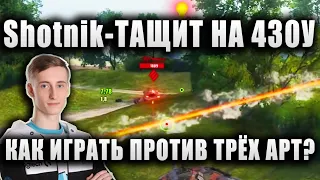 Sh0tnik ★ ТАЩИТ БОЙ НА ОБЪЕКТЕ 430У ★ "КАК ИГРАТЬ ПРОТИВ ТРЁХ АРТ?"