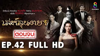 เล่ห์ลุนตยา EP42 FULL HD l ช่อง8