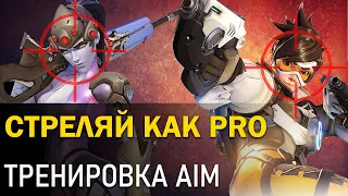 Как научиться стрелять? AIM training! Аим тренажер! Стреляй как читер! Гайд Overwatch 2