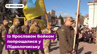 Із молодшим сержантом Ярославом Бойком попрощалися у Підволочиську