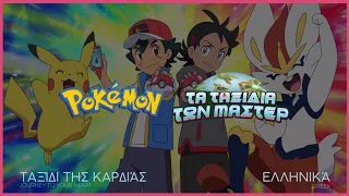 Pokémon Theme: Master Journeys - 24th Season (Greek)