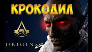 КРОКОДИЛ☻Assassin’s Creed Origins - часть 17 прохождение на русском языке