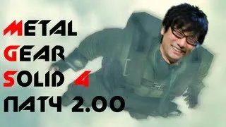 Metal Gear Solid 4 - Патч 2.00