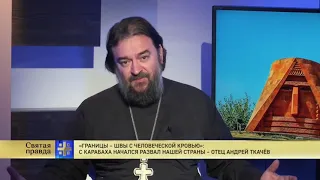 Протеирей Андрей Ткачев об Арцахе  истории Армении