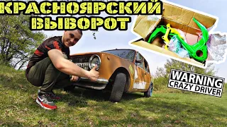 НАСТОЯЩИЙ КРАСНОЯРСКИЙ ВЫВОРОТ/БЮДЖЕТНЫЙ ГОРОДСКОЙ ДРИФТ КОРЧ/РЫЧАГИ ВАЗ КЛАССИКА 2101-2107/ЖИГУЛИ