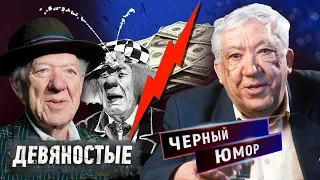 Черный юмор. Девяностые (90-е) | Центральное телевидение