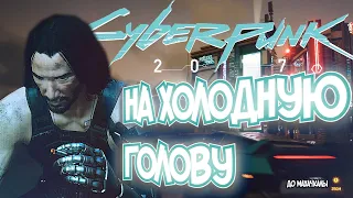 Как играется в Cyberpunk 2077 спустя полтора года..