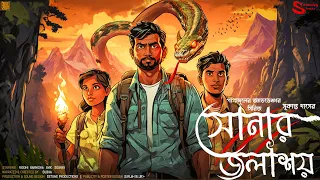 সোনার জলাশয় । সুকান্ত দাস । Adventure । পাপাঙ্গুলের অভিযান কাহিনী | Suspense । Saturday Stories