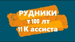 т 100 лт - бой на гайд! 11 К света! задача ЛТ15 изи ! как правильно играть на лт в world of tanks