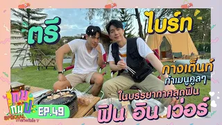 ตรี-ไบร์ท I RERUN กินกันปะ Special ภารกิจหัวใจ Y