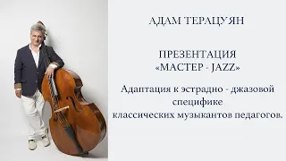 "Мастер - Jazz" Адам Терацуян