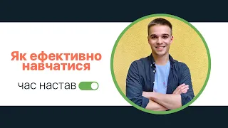 Як ефективно навчатися. Ілля Філіпов