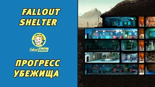 Fallout Shelter. Убежище 430. Прогресс убежища. Часть 6.