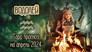 ♒️ ВОДОЛЕЙ -  Шаг навстречу успеху. ТАРО прогноз на АПРЕЛЬ 2024