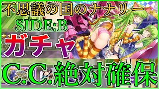 【ロススト】不思議の国のナナリー ピックアップスカウト SIDE:B (C.C.絶対確保)