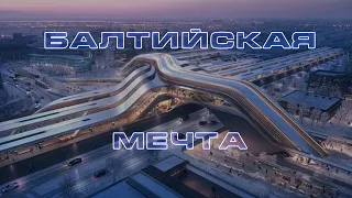 RAIL BALTICA 20?? ГОДА ПРОИЗВОДСТВА