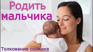 Родить мальчика - толкование сонника