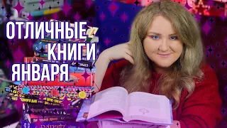 ПРОЧИТАННОЕ ЯНВАРЯ🔥🤓КНИГИ, которые СТОИТ ПРОЧИТАТЬ