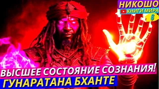 Самый Быстрый Путь к Высшим Состояниям Сознания! Секрет Целостного Магического Внимания! Никошо