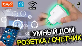 #4 УМНЫЙ ДОМ TUYA wifi / РОЗЕТКА СЧЕТЧИК с aliexpress