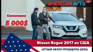 Как купить Nissan Rogue из США и сэкономить 6000$ Обзор и отзыв клиента по покупке авто из Америки