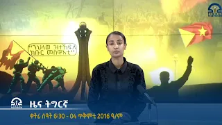 ዜና ትግርኛ ቀትሪ ሰዓት 6፡30 - 04 ጥቅምቲ 2016 ዓ/ም   | Watch Live Streaming |