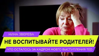 Не воспитывайте родителей! | Что осталось за кадром моего выступления TED | Нина Зверева