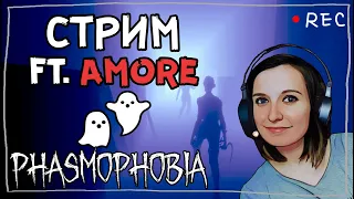 КОШМАРИМ ИГРУ С AMORE ► ФАЗМОФОБИЯ | PHASMOPHOBIA СТРИМ